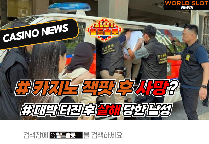 카지노 잭팟 후 사망? 대박 터진 후 살해 당한 남성