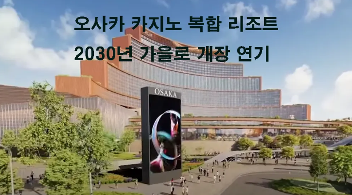 오사카 카지노 복합 리조트, 2030년 가을로 개장 연기