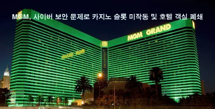 MGM, 사이버 보안 문제로 카지노 슬롯 미작동 및 호텔 객실 폐쇄